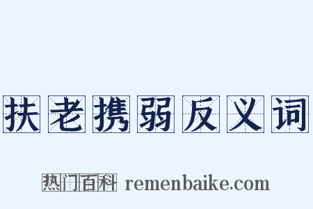 扶老携弱反义词是什么意思的图片